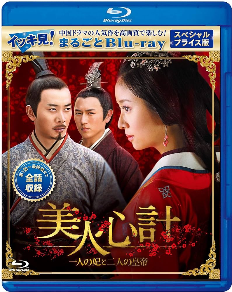 Amazon.co.jp: 美人心計 ～一人の妃と二人の皇帝～ スペシャル